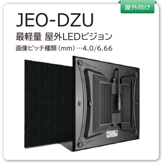 JEO-DZU　最軽量　屋外LEDビジョン
